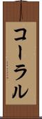 コーラル Scroll