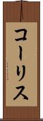 コーリス Scroll