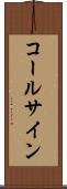 コールサイン Scroll