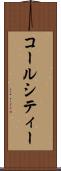 コールシティー Scroll