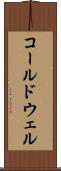 コールドウェル Scroll
