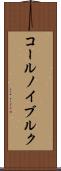 コールノイブルク Scroll