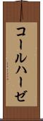 コールハーゼ Scroll
