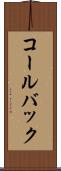 コールバック Scroll