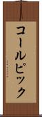 コールピック Scroll