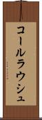 コールラウシュ Scroll
