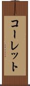 コーレット Scroll