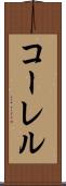 コーレル Scroll