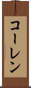 コーレン Scroll