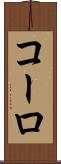 コーロ Scroll