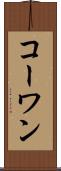 コーワン Scroll