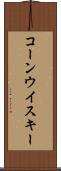 コーン・ウイスキー Scroll