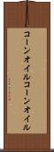 コーンオイル Scroll