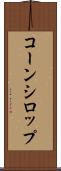 コーン・シロップ Scroll