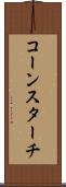 コーン・スターチ Scroll