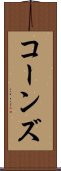 コーンズ Scroll