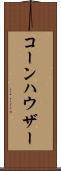 コーンハウザー Scroll