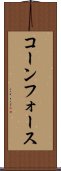 コーンフォース Scroll