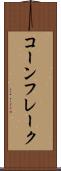 コーン・フレーク Scroll