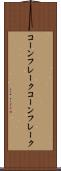コーンフレーク Scroll