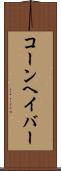 コーンヘイバー Scroll