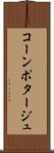 コーン・ポタージュ Scroll