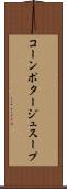 コーンポタージュスープ Scroll