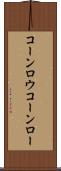 コーンロウ Scroll