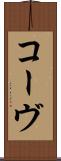 コーヴ Scroll
