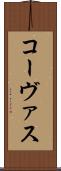 コーヴァス Scroll