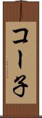 コー子 Scroll