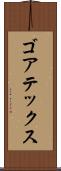 ゴアテックス Scroll