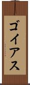 ゴイアス Scroll
