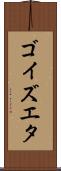 ゴイズエタ Scroll