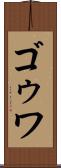 ゴゥワ Scroll