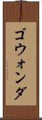 ゴウォンダ Scroll