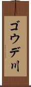 ゴウデ川 Scroll