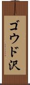 ゴウド沢 Scroll