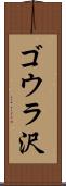 ゴウラ沢 Scroll