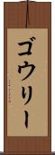 ゴウリー Scroll