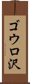 ゴウロ沢 Scroll