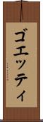 ゴエッティ Scroll