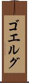 ゴエルグ Scroll