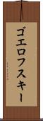 ゴエロフスキー Scroll