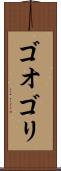 ゴオゴリ Scroll