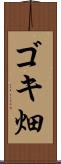 ゴキ畑 Scroll