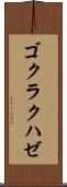 ゴクラクハゼ Scroll