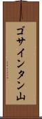 ゴサインタン山 Scroll