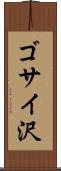 ゴサイ沢 Scroll