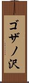 ゴザノ沢 Scroll